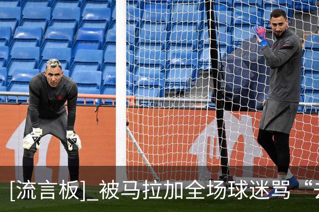 [流言板] 被马拉加全场球迷骂“去死”，萨拉戈萨回应：我没挑衅他们